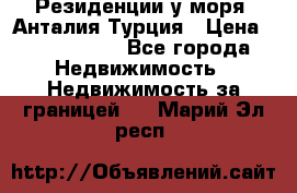 Резиденции у моря, Анталия/Турция › Цена ­ 5 675 000 - Все города Недвижимость » Недвижимость за границей   . Марий Эл респ.